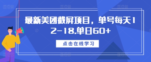 最新美团截屏项目，单号每天12-18.单日60+【揭秘】-皓收集 | 网创宝典