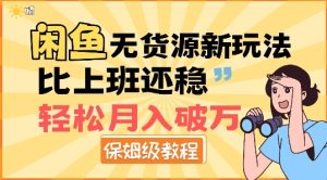 闲鱼无货源新玩法，比上班还稳，轻松月入破W--皓收集 | 网创宝典