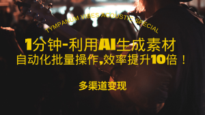 1分钟教你利用AI生成10W+美女视频,自动化批量操作,效率提升10倍！-皓收集 | 网创宝典