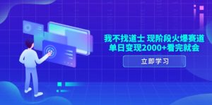 我不找道士，现阶段火爆赛道，单日变现200+看完就会--皓收集 | 网创宝典