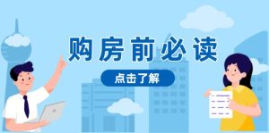 购房前必读，本文揭秘房产市场深浅，助你明智决策，稳妥赚钱两不误--皓收集 | 网创宝典