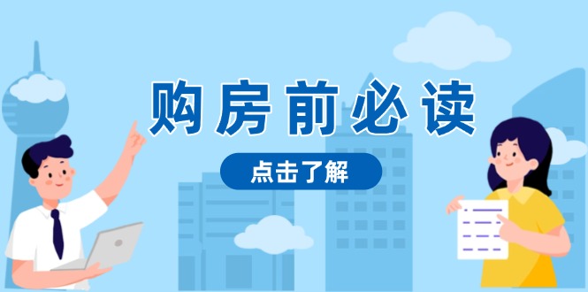 购房前必读，本文揭秘房产市场深浅，助你明智决策，稳妥赚钱两不误-皓收集 | 网创宝典