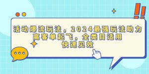 活动爆流玩法，2024最强玩法助力，高客单起飞，全类目适用，快速见效--皓收集 | 网创宝典