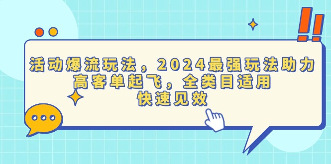 活动爆流玩法，2024最强玩法助力，高客单起飞，全类目适用，快速见效-皓收集 | 网创宝典