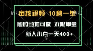 审核视频，10秒一单，不限时间，不限单量，新人小白一天400+--皓收集 | 网创宝典