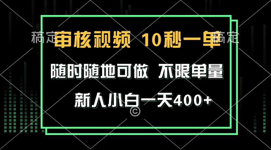 审核视频，10秒一单，不限时间，不限单量，新人小白一天400+-皓收集 | 网创宝典