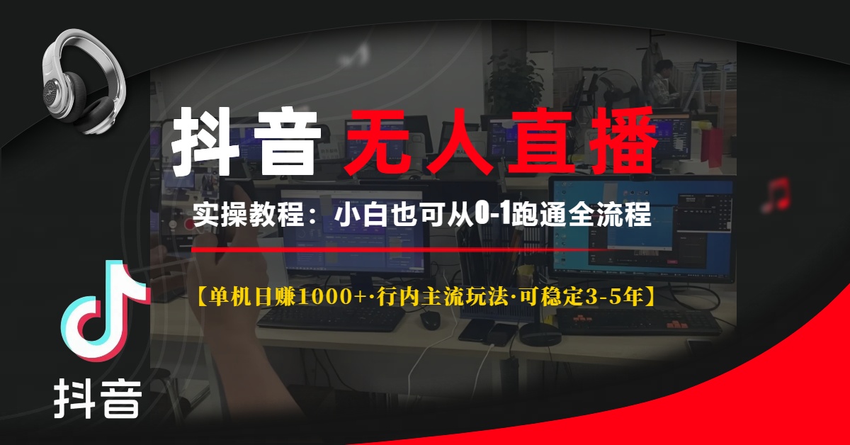 抖音无人直播实操教程【单机日赚1000+行内主流玩法可稳定3-5年】小白也…-皓收集 | 网创宝典