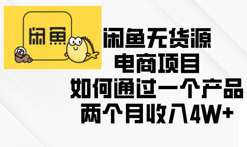 闲鱼无货源电商项目，如何通过一个产品两个月收入4W+-皓收集 | 网创宝典