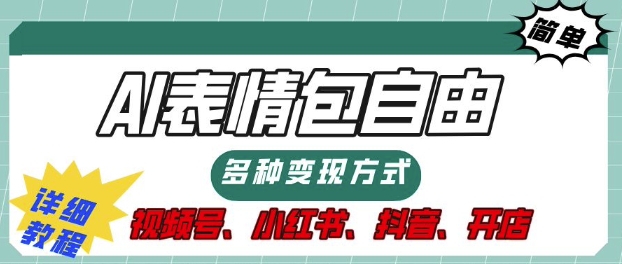 表情包自由，多种方式变现，暴fu就靠这一波，附提示词，速来，(附详细操作步骤)-皓收集 | 网创宝典