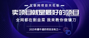 2025年普通人如何通过“知识付费”卖项目年入“百万”镰刀训练营超级IP…--皓收集 | 网创宝典