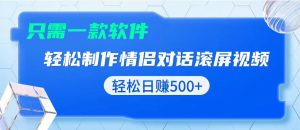 用黑科技软件一键式制作情侣聊天记录，只需复制粘贴小白也可轻松日入500+--皓收集 | 网创宝典