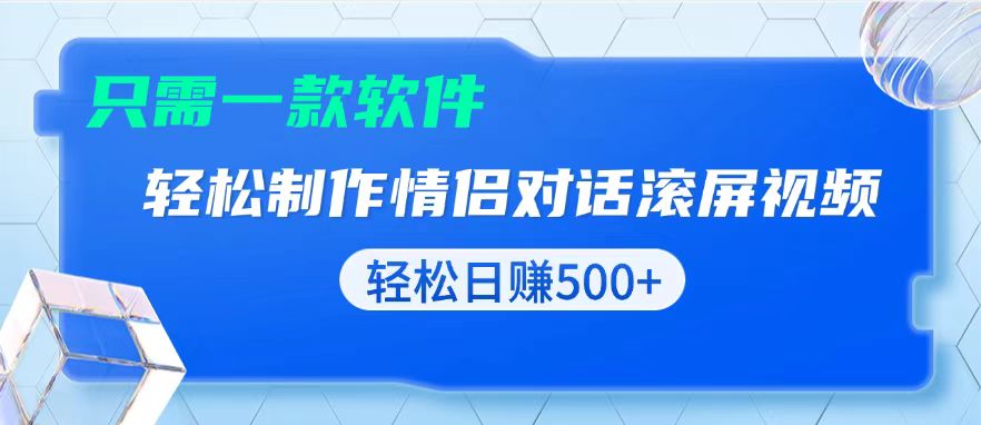 用黑科技软件一键式制作情侣聊天记录，只需复制粘贴小白也可轻松日入500+-皓收集 | 网创宝典