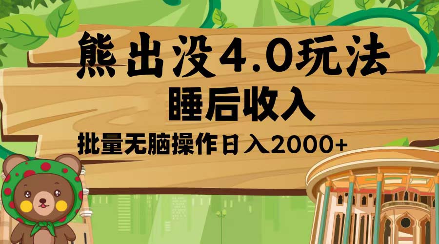 熊出没4.0新玩法，软件加持，新手小白无脑矩阵操作，日入2000+-皓收集 | 网创宝典