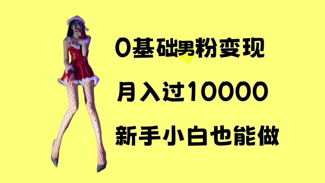 0基础男粉s粉变现，月入过1w+，操作简单，新手小白也能做【揭秘】-皓收集 | 网创宝典