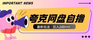 全网首发夸克网盘自撸玩法无需真机操作，云机自撸玩法2个小时收入200+【揭秘】--皓收集 | 网创宝典