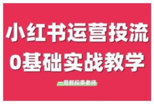 小红书运营投流，小红书广告投放从0到1的实战课，学完即可开始投放--皓收集 | 网创宝典