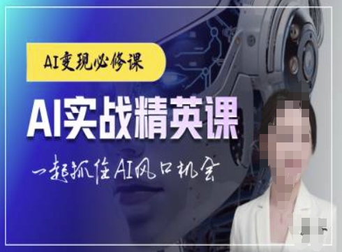 AI实战精英课，chatgptAI实战教程，一起抓住AI风口的机会-皓收集 | 网创宝典