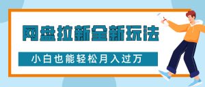 网盘拉新全新玩法，免费复习资料引流大学生粉二次变现，小白也能轻松月入过W【揭秘】--皓收集 | 网创宝典