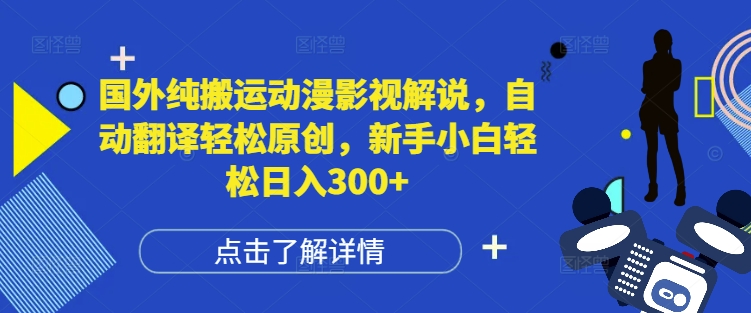 国外纯搬运动漫影视解说，自动翻译轻松原创，新手小白轻松日入300+【揭秘】-皓收集 | 网创宝典