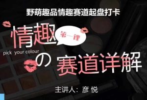 比高社群：情趣赛道训练营，野萌趣品情趣赛道起盘打卡，市场刚需项目--皓收集 | 网创宝典