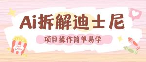 利用AI还原Disney电影经典画面视频制作--皓收集 | 网创宝典