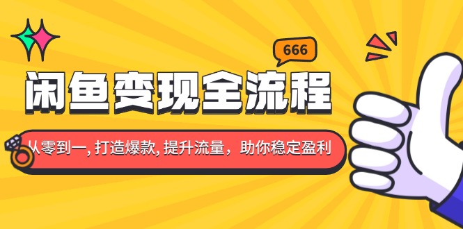 闲鱼变现全流程：你从零到一, 打造爆款, 提升流量，助你稳定盈利-皓收集 | 网创宝典