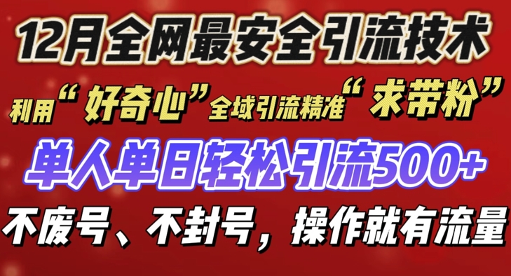 12 月份全网最安全引流创业粉技术来袭，不封号不废号，有操作就有流量【揭秘】-皓收集 | 网创宝典