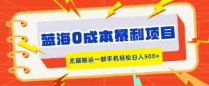 蓝海0成本暴利项目，小红书卖合同模板，无脑搬运一部手机轻松日入5张--皓收集 | 网创宝典