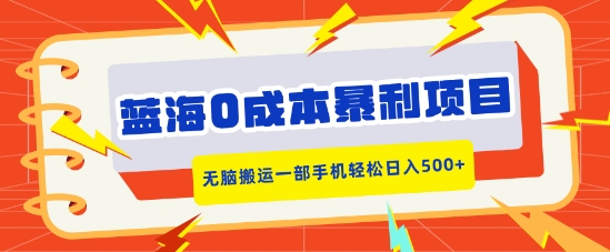 蓝海0成本暴利项目，小红书卖合同模板，无脑搬运一部手机轻松日入5张-皓收集 | 网创宝典