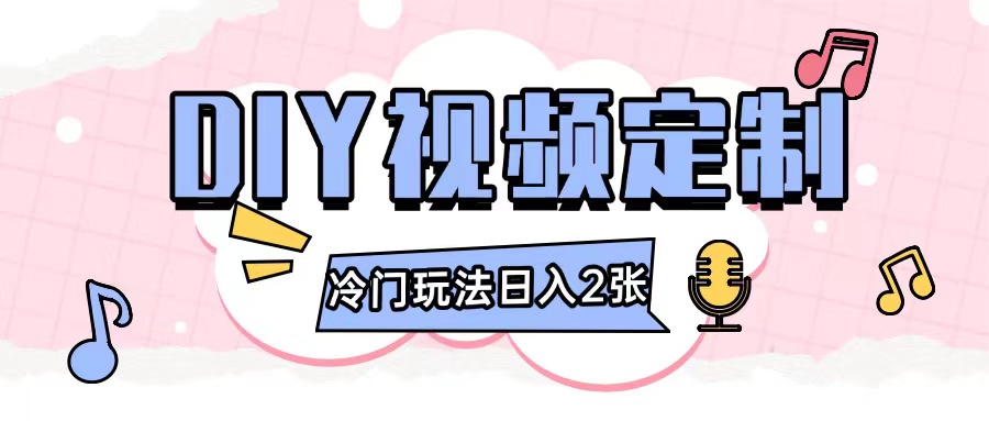 2024日入几张的diy视频定制小白0基础即可操作-皓收集 | 网创宝典