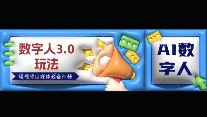 数字人3.0玩法，短视频自媒体必备神器送2024引流课程-皓收集 | 网创宝典