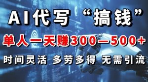 AI代写“搞钱”每天2-3小时，无需引流，轻松日入多张--皓收集 | 网创宝典