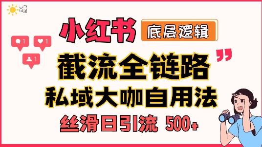 首次揭秘：彻底打通小红书截流思路，全行业全链路打法，当天引爆你的通讯录 私域大咖自用法-皓收集 | 网创宝典