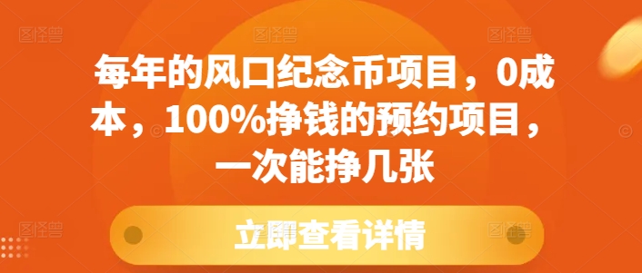 每年的风口纪念币项目，0成本，100%挣钱的预约项目，一次能挣几张【揭秘】-皓收集 | 网创宝典