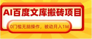 AI百度文库搬砖项目，0门槛无脑操作，被动月入1W--皓收集 | 网创宝典