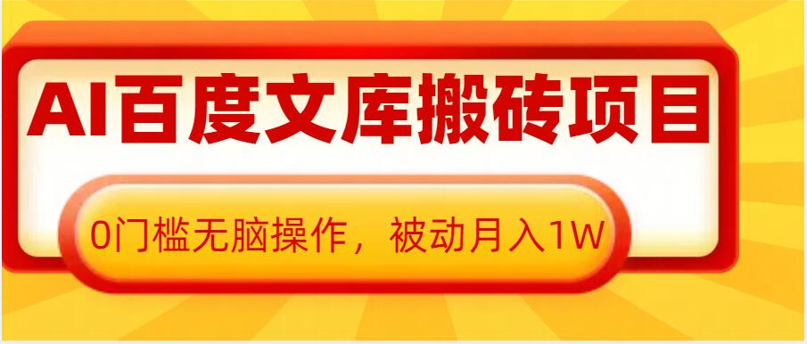 AI百度文库搬砖项目，0门槛无脑操作，被动月入1W-皓收集 | 网创宝典