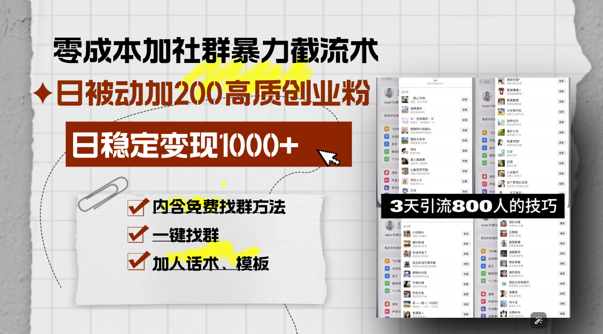 零成本加社群暴力截流术，日被动添加200+高质创业粉 ，日变现1000+，内… -皓收集 | 网创宝典