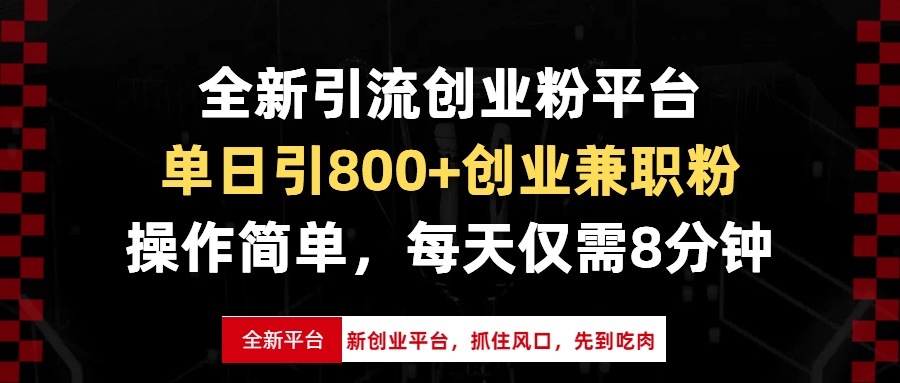 全新引流创业粉平台，单日引800+创业兼职粉，抓住风口先到吃肉，每天仅…-皓收集 | 网创宝典