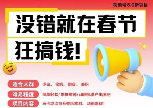 AI春节搞钱6.0升级版，新年壁纸动态图，AI一键制作，批量出内容，月挣米1W+--皓收集 | 网创宝典