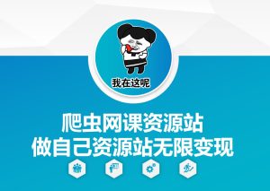 爬虫网课资源站做自己资源站无限变现【揭秘】--皓收集 | 网创宝典