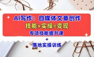 AI写作：自媒体文章创作全方位教学课，技能提升+实操训练--皓收集 | 网创宝典