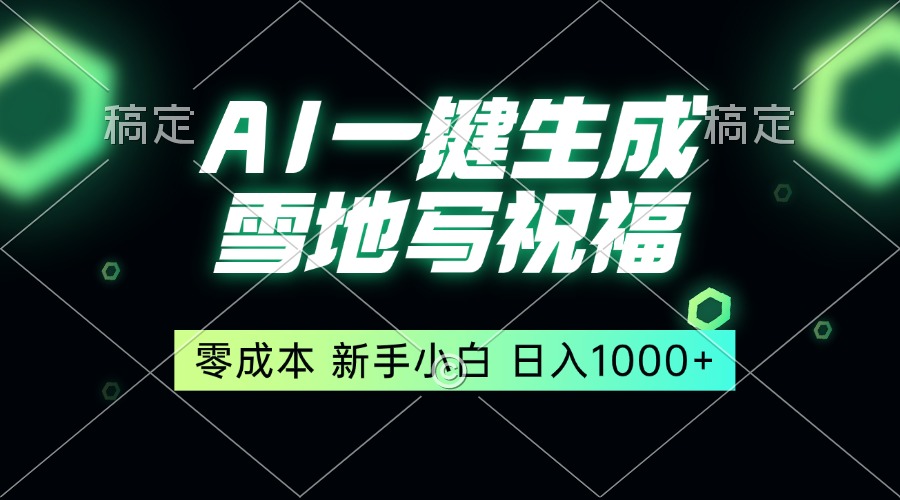 一键生成雪地写祝福，零成本，新人小白秒上手，轻松日入1000+-皓收集 | 网创宝典