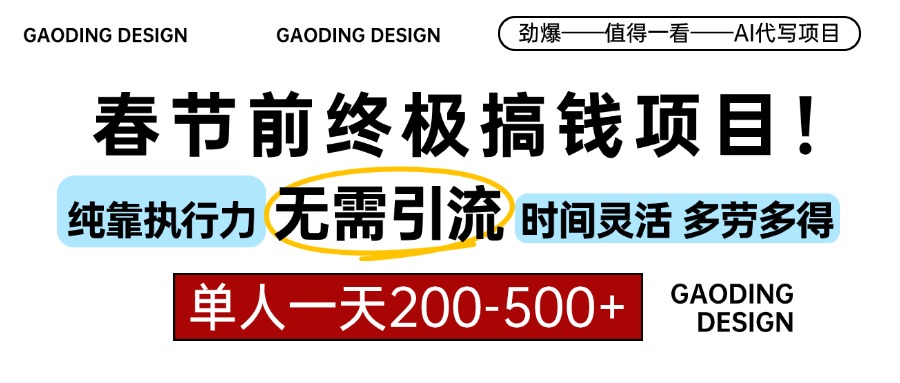 春节前搞钱项目，AI代写，纯执行力项目，无需引流、时间灵活、多劳多得..-皓收集 | 网创宝典