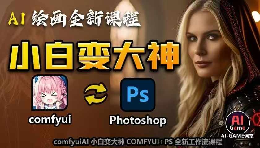 AI绘画全新课程，AI小白变大神COMFYUI+PS全新工作流课程，学会能创作无限可能-皓收集 | 网创宝典