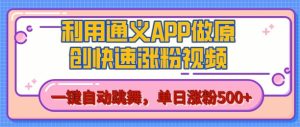 用通义把照片生成AI原创视频，单日涨粉500+，美女跳舞视频，快速涨粉【揭秘】--皓收集 | 网创宝典