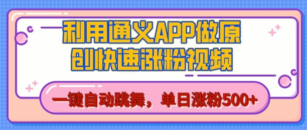 用通义把照片生成AI原创视频，单日涨粉500+，美女跳舞视频，快速涨粉【揭秘】-皓收集 | 网创宝典