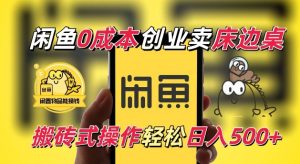 闲鱼一个被忽略的电商赛道，0成本卖床边桌，纯小白搬砖式操作轻松日入5张【揭秘】--皓收集 | 网创宝典