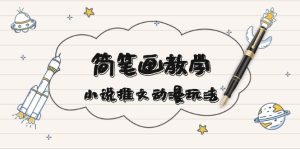 简 笔 画 教 学，小说推文动漫玩法，提供多种爆点文案写法，引爆社交媒体--皓收集 | 网创宝典