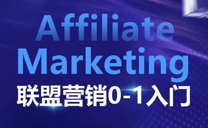 ​​​​​​Affiliate Marketing联盟营销0-1入门，联盟营销基本逻辑 联盟平台逻辑及联盟客逻辑全面详解-皓收集 | 网创宝典