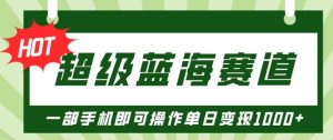 超级蓝海赛道，小红书卖PPT模板项目，一部手机即可操作单日变现几张--皓收集 | 网创宝典